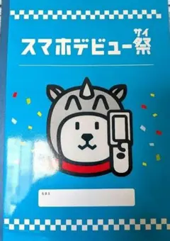 非売品 ソフトバンクノート スマホデビュー祭(サイ)お父さん犬
