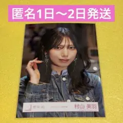 2026年最新】村山美羽 アクリルスタンドの人気アイテム - メルカリ