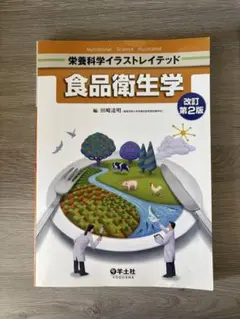 栄養科学イラストレイテッド 食品衛生学 改訂第2版