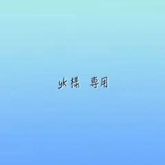 yk様専用 ページ