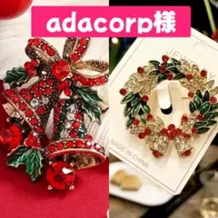 adacorp様 リクエスト 2点 まとめ商品