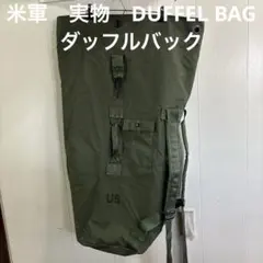 米軍 実物 ダッフルバッグ オリーブドラブ 米軍実物 輸送用ダッフルバッグ オリーブドラブ - メルカリ