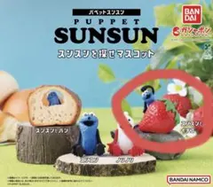 PUPPET SUNSUN スンスンを探せマスコット スンスンとイチゴ