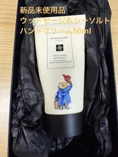 ジョーマローンロンドン ウッドセージ&シーソルトハンドクリーム50ml