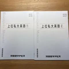 河合塾マナビス 上位私英語 ①②