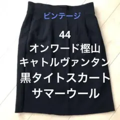 タイトスカート　黒　44サイズ　キャトルヴァンタン　オンワード樫山　ウール100のサムネイル