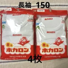 新品未使用　着るホカロン　肌着　綿混　150サイズ　長袖丸首インナー4枚　白