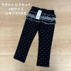 ラポシェビスキュイ 140サイズ
