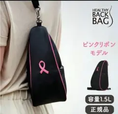ヘルシーバックバッグ ピンクリボン コラボバッグのサムネイル