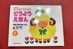 みんなでうたおう どうようえほん 2のサムネイル