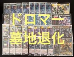 デュエマ デッキ　ドロマー墓地退化