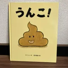 うんこ！　作・サトシン　絵・西村敏雄