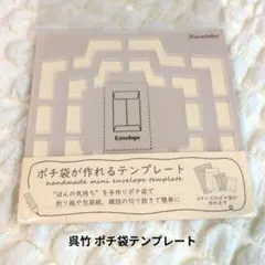 【ほぼ未使用】呉竹 ポチ袋が作れるテンプレートのサムネイル