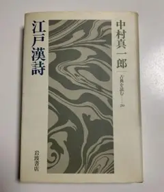 江戸漢詩 中村真一郎 岩波書店　古典を読む　シリーズ20