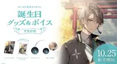 にじさんじ 甲斐田晴 2022年誕生日グッズフルセット