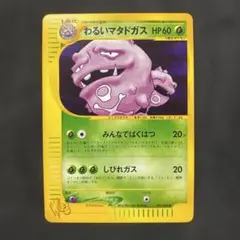 わるいマタドガス ◆ ポケモンカード★web 021/048