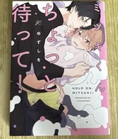 【コミックセール実施中】ミツキくんちょっと待って！　ゆずしを
