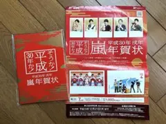 嵐 平成30年 戌年 年賀状 7枚セット