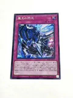 遊戯王　霆王の閃光　ドミナススパーク　シークレット