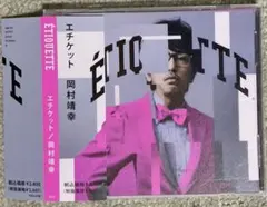 岡村靖幸　エチケット　帯付きCDピンク