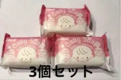 【即購入OK】【赤ちゃんにおすすめ】ベビーソープ 3個セット/匿名配送・送料込み