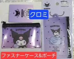 クロミ　 ファスナーケース＆ポーチ S　２点セット　サンリオKUROMI◆新品