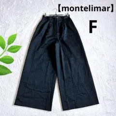 モンテリマール・ワイドパンツ F ブラック ウール100% ゆったり裾