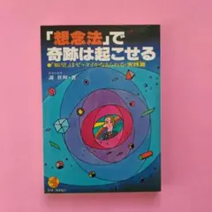 「想念法」で奇跡は起こせる 謝世輝著