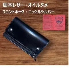 があ様専用⑤ミドルトラッカーウォレット/栃木レ黒色/ホックシルバ/小判カンシルバ