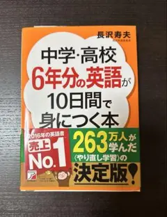 中学・高校6年分の英語が10日間で身につく本