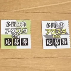 多聞くん今どっち！？　アクリルスタンド応募者全員プレゼント　応募券　2枚