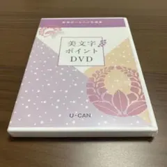 U-CAN 実用ボールペン字講座 美文字ポイントDVD - メルカリ
