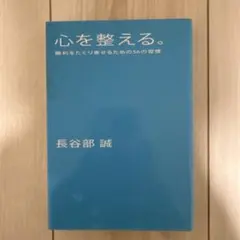 心を整える。 勝利をたぐり寄せるための56の習慣