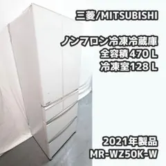 三菱電機 冷蔵庫 495L MR-WZ50K-W 2021年 美品のサムネイル