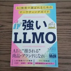 【即購入可】強いLLMO AI検索マーケティングガイド
