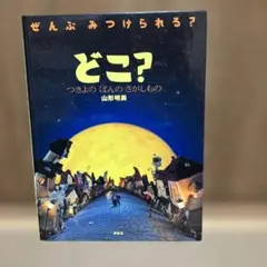 どこ？つきよのばんのさがしもの　山形明美