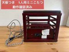 美品　1人用　天板付き　ミニこたつ 動作確認済みのサムネイル