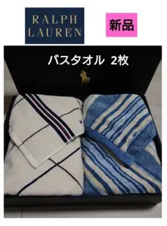 ラルフローレン　バスタオル　2枚　セット