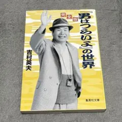 2026年最新】男はつらいよの人気アイテム - メルカリ