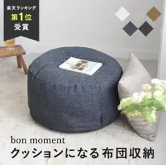 【美品】クッションになる布団収納 アイボリー