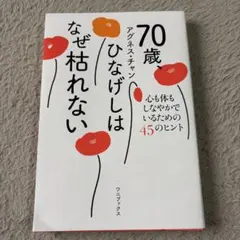 70歳、ひなげしはなぜ枯れない - 心も体もしなやかでいるための45のヒント -