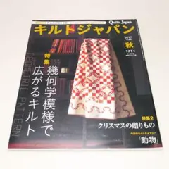 キルトジャパン 2017年 10月 日本ヴォーグ社 中古書籍