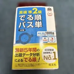 英検準2級 でる順パス単 5訂版