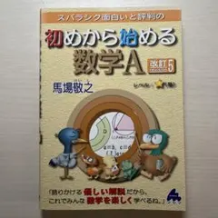 スバラシク面白いと評判の初めから始める数学A
