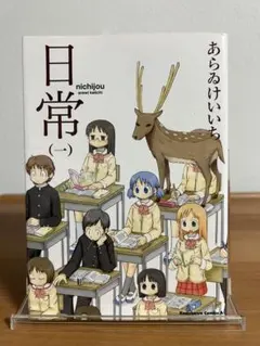 初版　日常 (1)