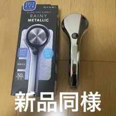 SANEI ウルトラファインバブル シャワーヘッド RAINY METALLICのサムネイル