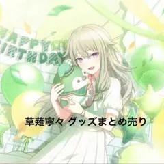 プロセカ 草薙寧々 グッズ まとめ売り