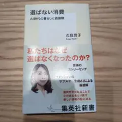 選ばない消費 AI時代の暮らしと価値観