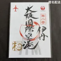 2026年最新】御翔印 jalの人気アイテム - メルカリ