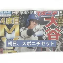 大谷翔平選手 MVP 11/14(金) 号外 スポニチ 朝日